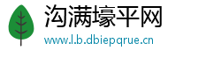 沟满壕平网
